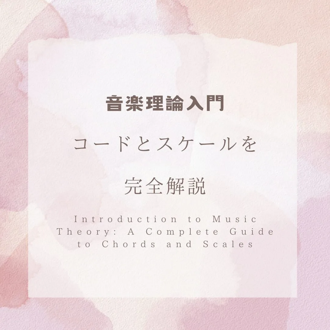 ギター初心者向け音楽理論入門：コードとスケールを完全解説 - SHINGUITARS